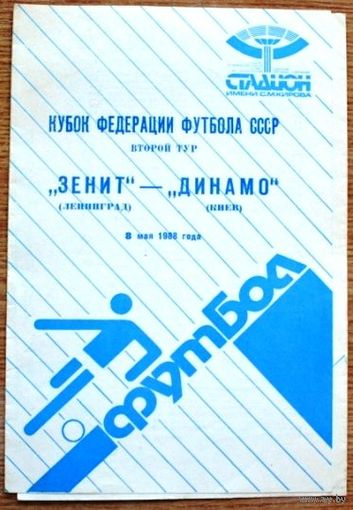 Зенит Ленинград - Динамо Киев    1988 год