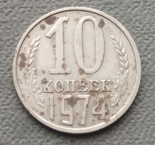 СССР 10 копеек, 1974