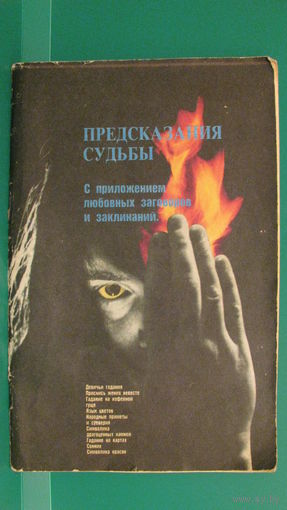 Предсказания судьбы с приложением любовных заговоров и заклинаний, 1990г.