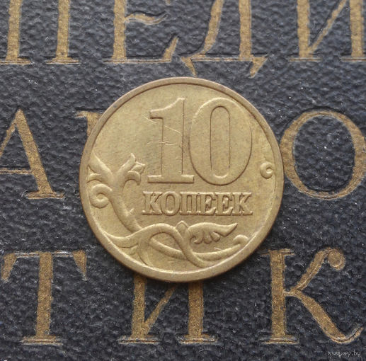 10 копеек 1999 М Россия #04