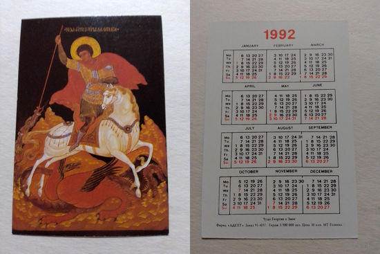 Карманный календарик. Чудо Георгия о Змие.1992 год