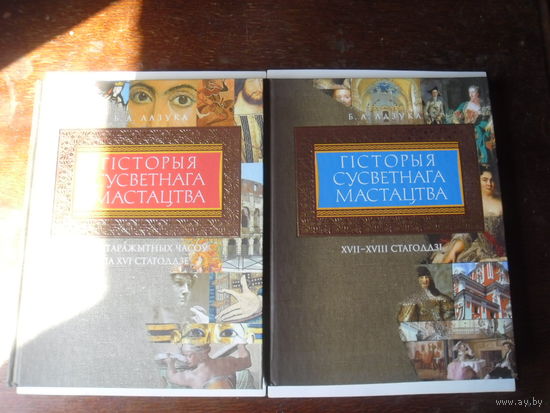 История мирового искусства,2 тома,бел.язык
