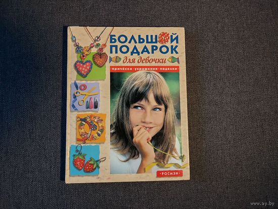 Книга для девочек: прически, украшения, поделки