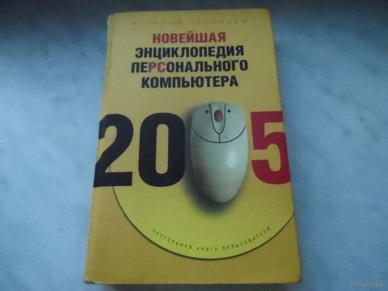 Книга "Новейшая энциклопедия персонального компьютера 2005"