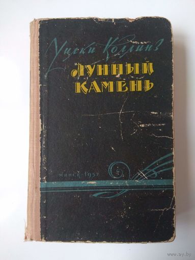 Уилки Коллинз. Лунный камень. 1957