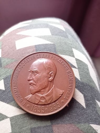 Медаль настольная 100 лет со дня рождения Мичурина И.В. 1955 год ЛМД.