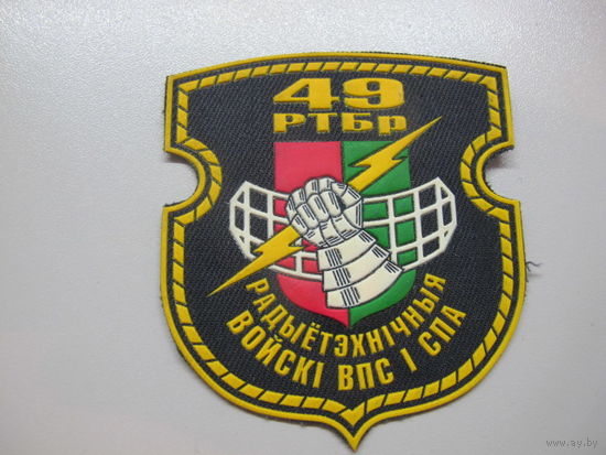 Шеврон 49 радиотехническая бригада ВВС И ПВО Беларусь