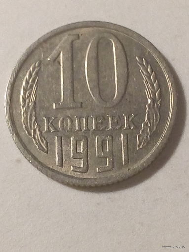 10 копеек СССР 1991м