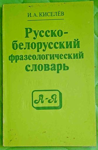 Русско-белорусский фразеологический словарь