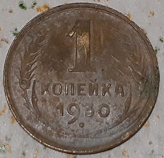 СССР 1 копейка, 1930 (14-11-66(м))