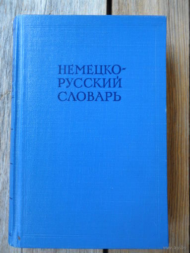 Немецко-русский словарь. Под редакцией И.В. Рахманова