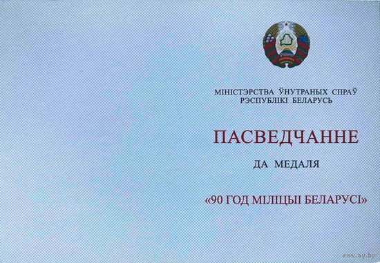 Бланк удостоверения к медали "90 год міліцыі Беларусі"
