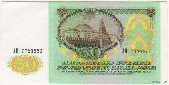 50 рублей 1991  Серия АИ 7723252  аUNC