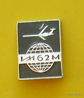 ИЛ-62М. Ю-86.