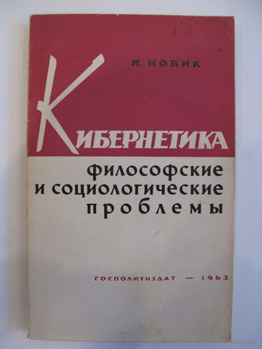 Кибернетика. Философские и социологические проблемы. И. Новик.