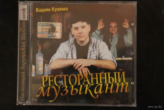 Вадим Кузема – Ресторанный Музыкант (2003, CD)