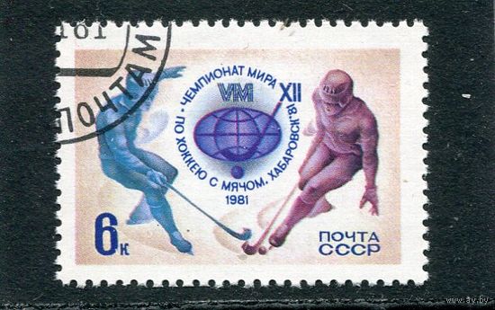 СССР 1981.. Чемпионат мира по хоккею с мячом. Хабаровск