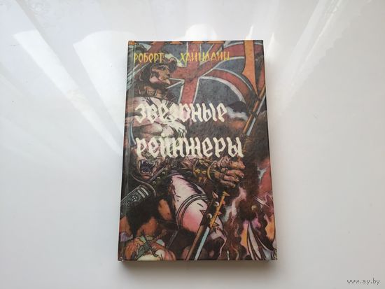 Роберт Хайнлайн.	"Библиотека зарубежной фантастики в 10 томах". Том 3.