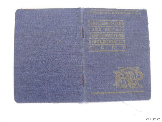 1933 г. Членский билет профессионального союза рабочих машиностроительной промышленности