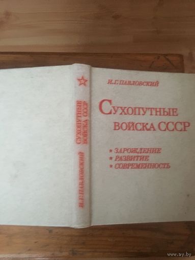 Книга-справочник"Сухопутные  войска СССР"