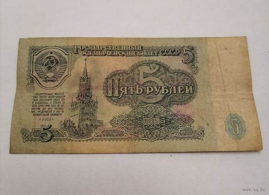 Банкнота 5 рублей 1961г, серия Эв 4902777