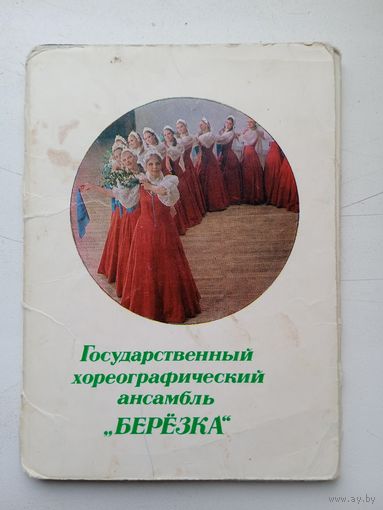 Набор открыток "Государственный хореографический ансамбль "Берёзка" 1972 15 шт