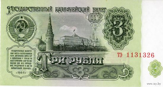 СССР, 3 рубля, 1961 г. UNC