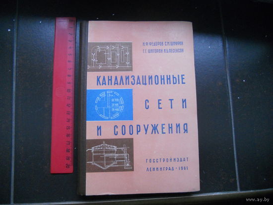 Федоров А.Ф., Шифрин С.М. Песенсон И.Б. Канализационные сети и сооружения. 1961