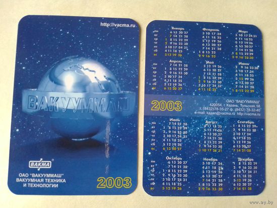 Карманный календарик. Казань. Вакууммаш. 2003 год