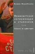 Феминистская интервенция в сталинизм, или Сталина не существует Ирина Жеребкина Серия Феминистская коллекция 2006 Твердый переплет