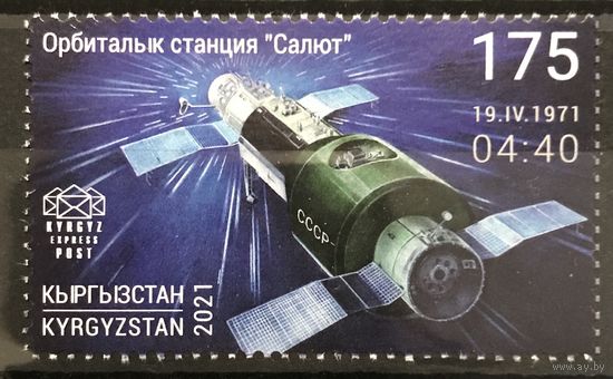 2021 50 лет первой орбитальной космической станции "Салют"