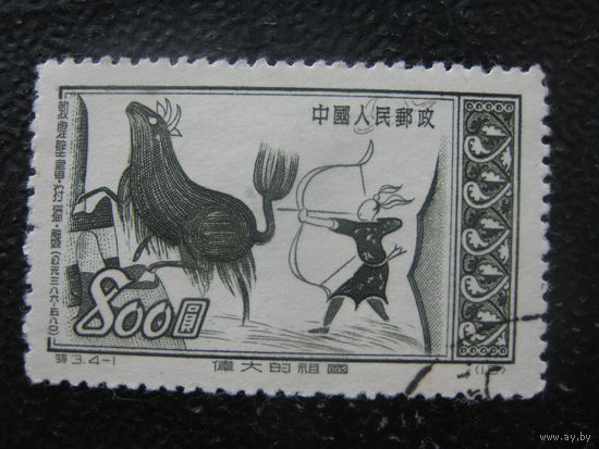 Китай 1952 первая марка из серии