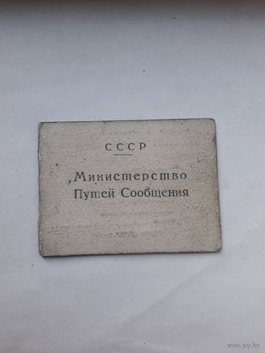 Удостоверение  служебное МПС СССР (тип. 1954)