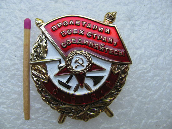 Знак. Орден Боевого Красного Знамени. тяжёлый
