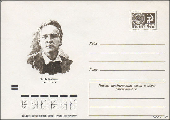 Художественный маркированный конверт СССР N 73-23 (11.01.1973) Ф.И. Шаляпин  1873-1938