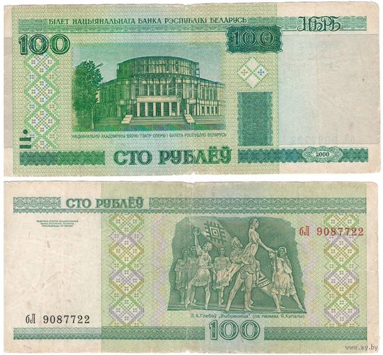 W: Беларусь 100 рублей 2000 / бЛ 9087722 / до модификации с внутренней полосой