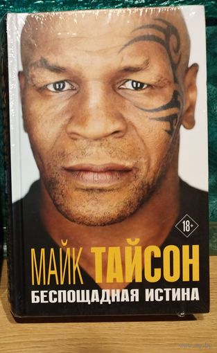 Майк Тайсон - Беспощадная истина (Автобиография легенды мирового бокса. Спорт)