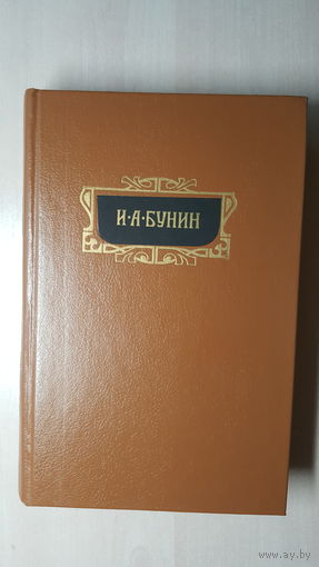 1-й том юбилейного собрания сочинений И. А. Бунина в 8 томах (1993 г.)