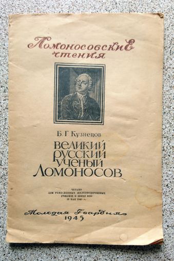 Брошюра Б.Г. Кузнецов Великий русский ученый Ломоносов 1945 (Ломоносовские чтения)