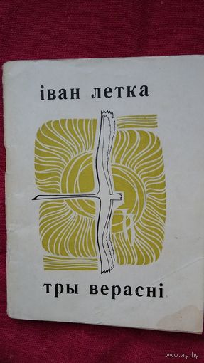 Іван Летка - Тры верасні: вершы. 1970 г.