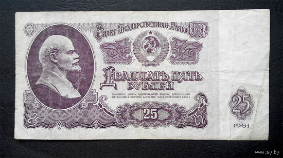 25 рублей 1961 Би 1193532 #0026