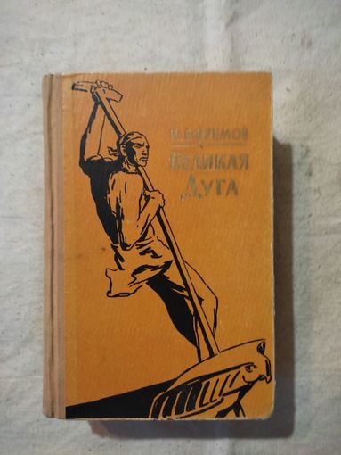 Ефремов Иван. Великая дуга. 1956 г.