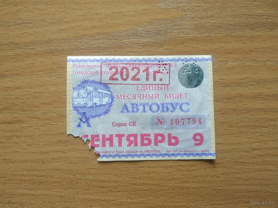 Проездной единый месячный билет. Автобус. Беларусь, Лида, сентябрь месяц 2021 года.(2).