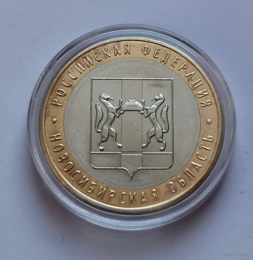 188. 10 рублей 2007 г. Новосибирская область