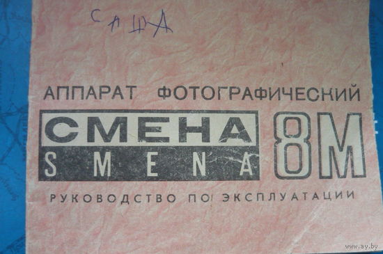 Инструкция к фотоаппарату Смена 8М
