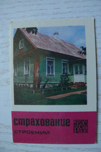 Календарик, 1983, Госстрах. Страхование строений.