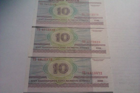 Банкноты 10 рублей ТБ 7673276 ТБ 6772829 ТБ 4810872