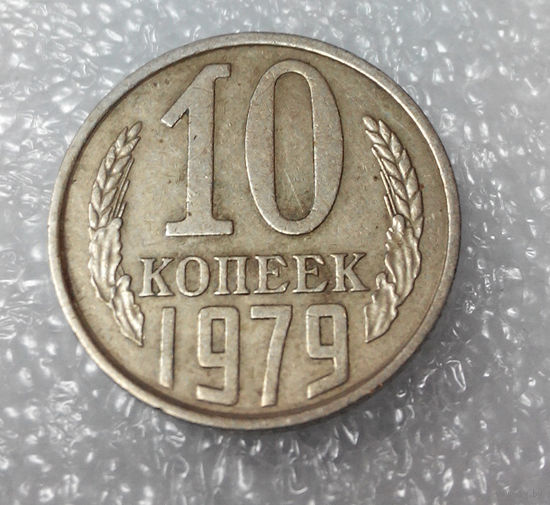 10 копеек 1979 года СССР #01