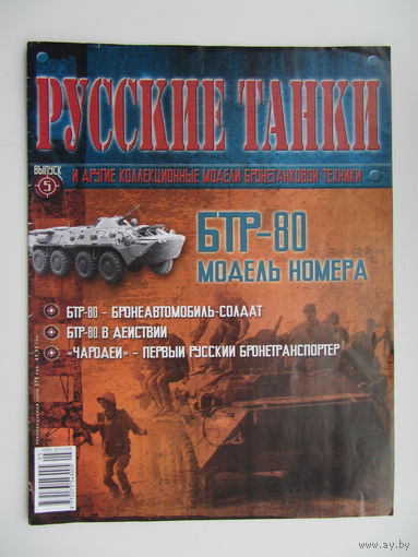 БТР - 80, коллекционная модель бронетанковой техники " Русские танки " + журнал.