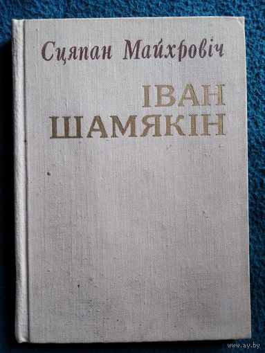 С. Майхровіч. Іван Шамякін. Нарыс жыцця і творчасці